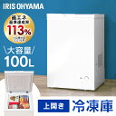 上開き式冷凍庫 100L ICSD-10C-W ホワイト送料無料 上開き 冷凍庫 大容量 省エネ 冷凍 食品 氷 保存 コンパクト フォースター アイリスオーヤマ