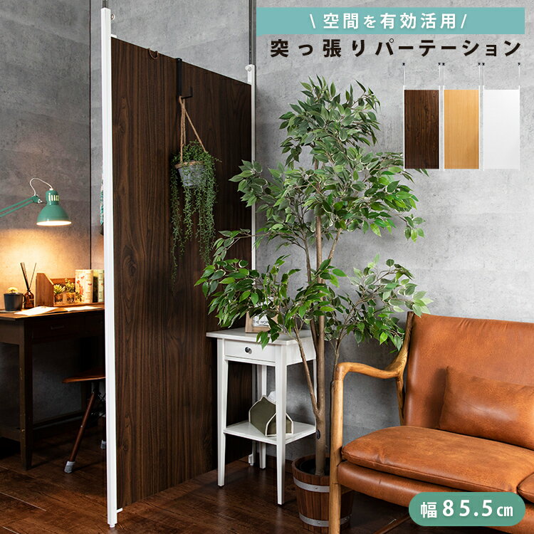 樂天商城 - パーテーション 突っ張り 突っ張りパーテーション TPP-900 間仕切り 目かくし 壁面 突っ張り式 パーティション ボード シンプル 簡単設置 オフィス 部屋 ブラウン ホワイト ナチュラル 【代引不可】
