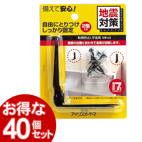 【セット倉庫】 送料無料 【40個】 家具転倒防止L字金具JTK-L2 アイリスオーヤマ （耐震用品・耐震対策..