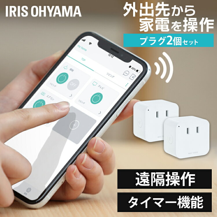 【2個】 スマートプラグ SMT-PL1スマートリモコン スマートコントローラー スマホ 遠隔操作 学習リモコン スマート ホーム家電 操作 Wifi 家電コントロール Alexa対応 アレクサ対応 Google Home対応 Siri対応 音声操作 アイリスオーヤマのサムネイル