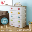 チェスト 完成品 5段 幅73 かわいい おしゃれ 子供部屋 タンス 箪笥 収納 衣類収納 キッズ HG-725 組立不要 アイリスオーヤマ 収納ケース 収納ボックス 引き出し