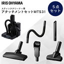 スティッククリーナー 別売アタッチメントツールセット(ミドルサイクロン) MTS31アタッチメントツールセット アタッチメント 31mm すき間ノズル ブラシノズル ミニヘッド 布団用ヘッド フレキシブルホース
