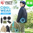 【ファン・バッテリー付き】 ウェア アイリスオーヤマ ファン付き作業着 作業服 作業着 作業服 長袖 ジャケット フード無し クールウェア 熱中症対策 アウトドア 暑さ対策 釣り ウェア パーカー 扇風機付き 夏 冷却 涼しい M~3L セット