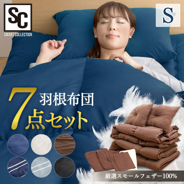 羽根布団7点セット シングル HNFT7-S送料無料 羽根ふとん 寝具 カバー付 収納袋付 スモールフェザー 来客用 あったか シングル ブラウン アイボリー ネイビー ブラック ボーダーネイビー ボーダーアイスグレー アイリスプラザ 