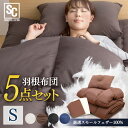 羽根布団5点セット S HNFT5-S送料無料 羽根ふとん 寝具 フェザー100% 枕カバー付 収納袋付 スモールフェザー 来客用 あったか シングル ブラウン アイボリー ネイビー ブラック ボーダーネイビー ボーダーアイスグレー アイリスプラザ