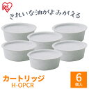 【6個入り】 別売カートリッジ H-OPCR