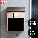 ポスト ネット通販ポスト H-NP395 宅配ボックス 郵便ポスト 郵便受け 郵便 アイリスオーヤマ