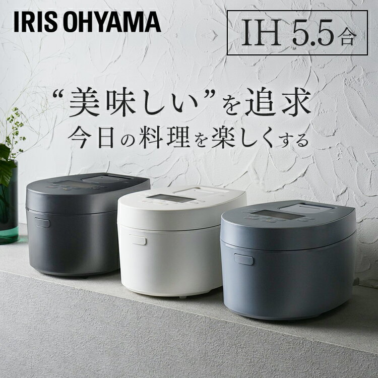 炊飯器 5.5合 IH アイリスオーヤマ ジャー RC-IL50 ブラック ホワイト送料無料 炊飯ジャー 炊飯 ジャー ih 銘柄炊き 炊き分け 洗える 低温調理 保温 タイマー [02MG] 【2310ng_GH】【GSF】