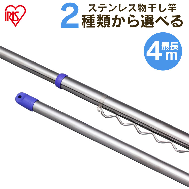 【選べる2タイプ】物干し竿 物干し ステンレス ステンレス物干し竿 ジョイントタイプ SU-400J SU-400HJ 物干し竿 ステンレス ものほし竿 伸縮 物干しざお 屋外物干し ベランダ アイリスオーヤマ 【pickup】 ［02MG］