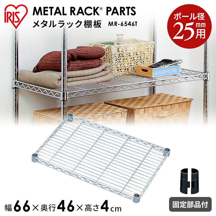 Rakuten - 【メタルラック（ポール径25mm）用】 メタルラック棚板 MR-6546T 【奥行46×幅66cm】 アイリスオーヤマ（メタルラック・収納棚・棚板・収納用品・リビング ダイニング収納）[2606SE]