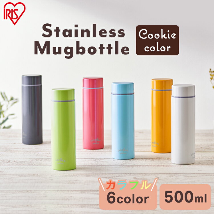 マグボトル 水筒 500ml ケータイボトル ステンレス SBC-S500水筒 アイリスオーヤマ 水筒 マグ 水筒 おしゃれ 大人 水筒 スクリュー 保温 保冷 マグ ボトル ランチ お弁当 オフィス 水分補給 マイボトル クッキーカラー