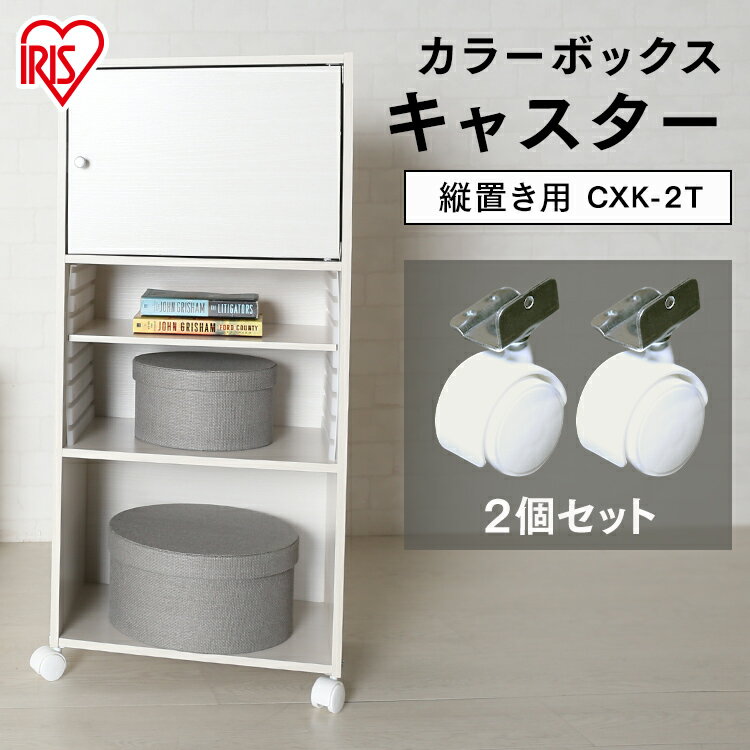 【別売パーツ】 キャスター2個セット カラーボックス CXK-2T CBボックス バスケット 玄関 収納 収納家..