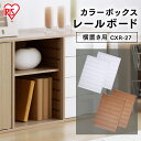 【別売パーツ】 カラーボックス CBボックス レールボード CXR-27 2枚1組 アイリスオーヤマ 玄関 収納 収納家具 収納BOX 収納ボックス 収納用品 ...