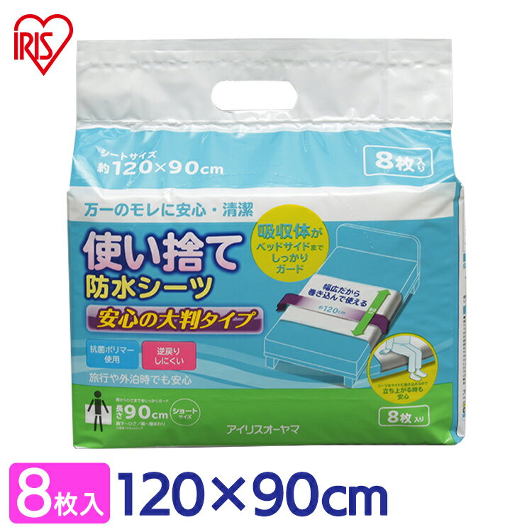 介護 おねしょ 防水シーツ　介護シーツ 使い捨て 8枚入り 布団 シーツ 介護用品 使い捨て 防水シーツ大判タイプ ショート8枚 TSS-S8 アイリスオーヤマ