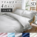 フリル付きカバー 4点セット SD送料無料 寝具カバー フリル付き かわいい ボックスシーツ 掛布団カバー 枕カバー ピーチスキン加工 セミダブル ピンク ブル...