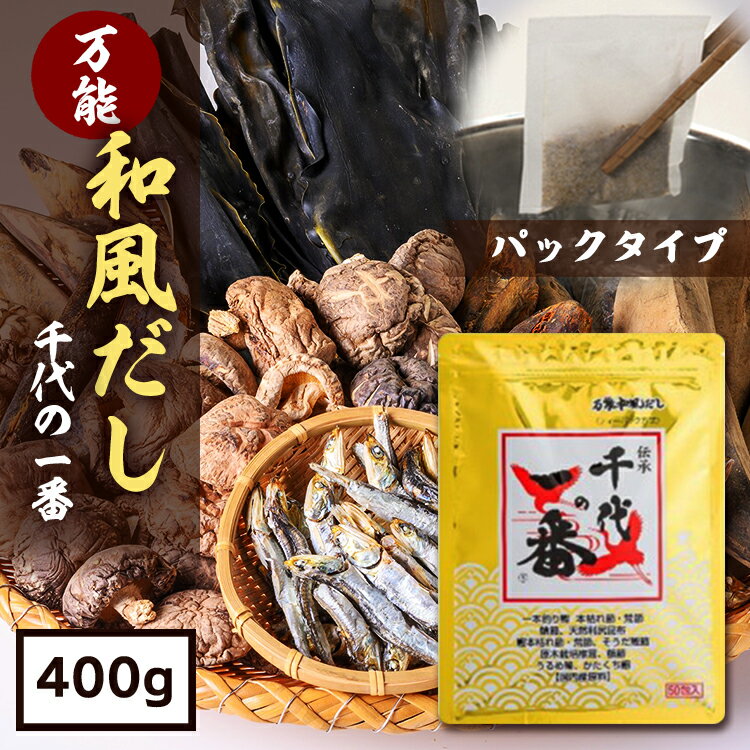 万能和風だし 千代の一番 400g(8g×50包) 千代の一番 万能だし だしパック こだわりだし 国内産だし こ..
