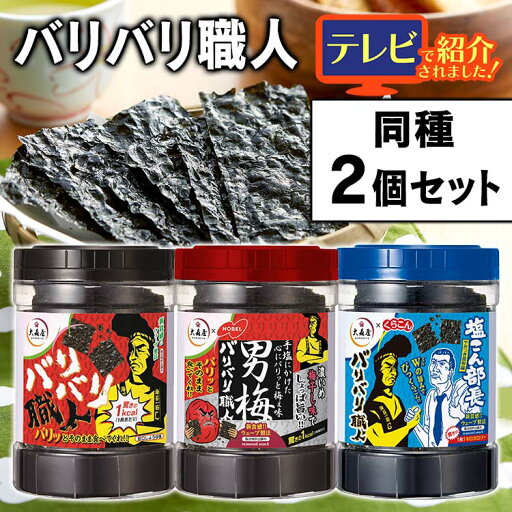 \TBSテレビ ラヴィット!で放映/【2個】 味付け海苔 のり バリバリ職人 おつまみ 大森屋焼海苔 2個セット しょう油 梅 こんぶ 大森屋 ノーベル くらこん お酒 おやつ 旨口しょうゆ味 男梅味 やみつき昆布味 \TBSテレビ ラヴィット!で放映/【2個】 味付け海苔 のり バリバリ職人 おつまみ 大森屋焼海苔 2個セット しょう油 梅 こんぶ 大森屋 ノーベル くらこん お酒 おやつ 旨口しょうゆ味 男梅味 やみつき昆布味