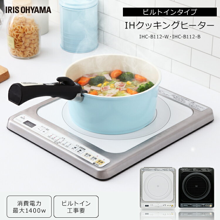 IH IHコンロ ビルトインIH IHC-B112 ホワイト ブラックIHクッキングヒーター IH調理 調理 電気コンロ 安全 タイマー 台所 食卓 一人暮らし 料理 加熱 食事 揚げ物 焼き 温め 炒め 煮る 蒸し アイリスオーヤマ ビルトインIH