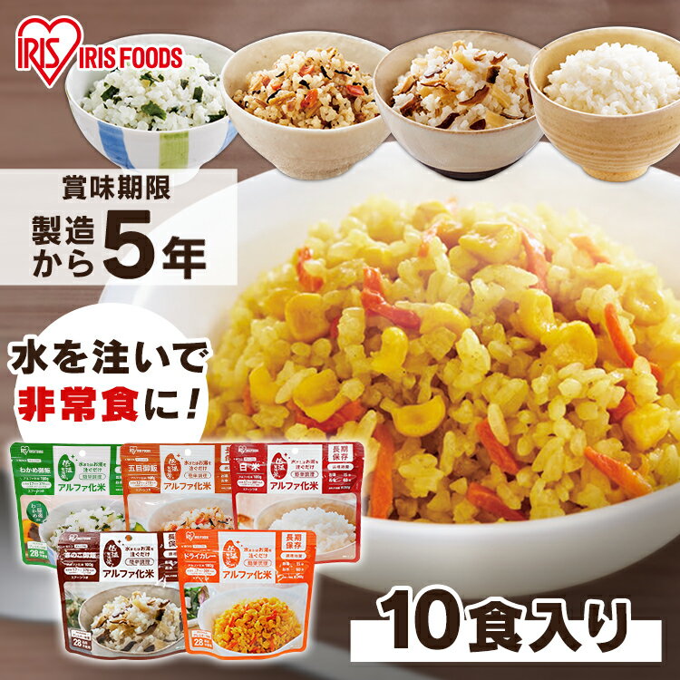 【10食】 非常食 ごはん アルファ化米 五目ご飯 きのこご飯 わかめご飯 ドライカレー 100g非常食 ごはん 防災 防災食 保存食 備蓄食 防災用品 災害 備蓄 非常 非常用 地震 アルファ米 お米 ご飯 長期保存 防災 災害食 α米 アイリスフーズ