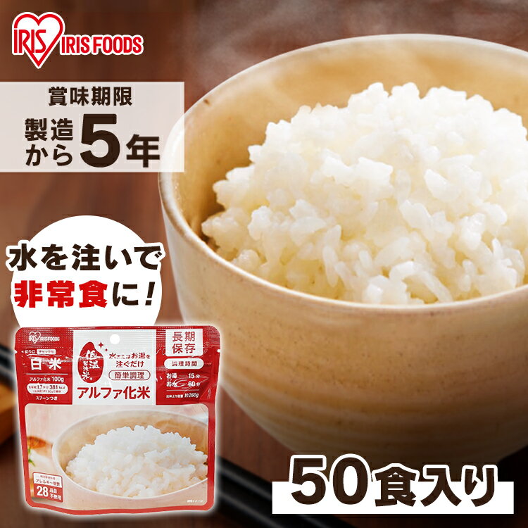 【50食】 非常食 ごはん アルファ化米 白米 100g 非常食 ごはん 防災食 保存食 備蓄食 防災 災害 災害用品 備蓄 非常 非常用 避難 地震 アルファ米 α米 お米 ご飯 長期保存 防災グッズ 防災用品 食品 防災食 災害食 アイリスフーズ 1