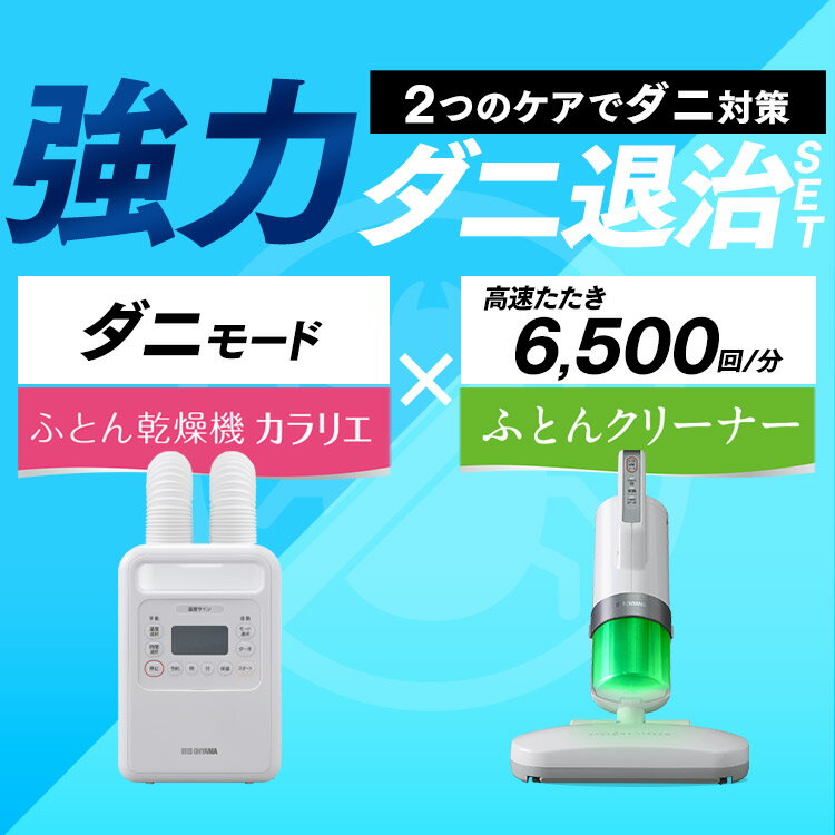 ふとん乾燥機＋布団クリーナー FK−WH1＋IC−FAC3布団掃除機 布団乾燥機 ダニ退治 湿気対策 梅雨 布団用クリーナー 布団用掃除機 カラリエ 軽量 コンパクト パワフル ツインノズル ハイパワーツインノズル アイリスオーヤマ