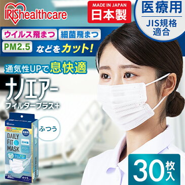 医療用デイリーフィットマスク ナノエアーフィルタープラス ふつうサイズ 30枚入 SPN-DNI30L ホワイト マスク ますく 予防 日本製 ウイルス 飛沫 飛まつ 風邪 ハウスダスト 花粉 ほこり アイリスオーヤマ