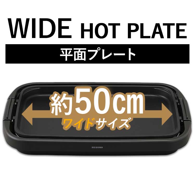 ホットプレート ワイドホットプレート1枚 SWHP-011-B ブラック送料無料 大型 ワイド 約50cm 平面 プレート フッ素加工 焦げ付きにくい 焼肉 お好み焼き ホットケーキ パーティー アイリスオーヤマ