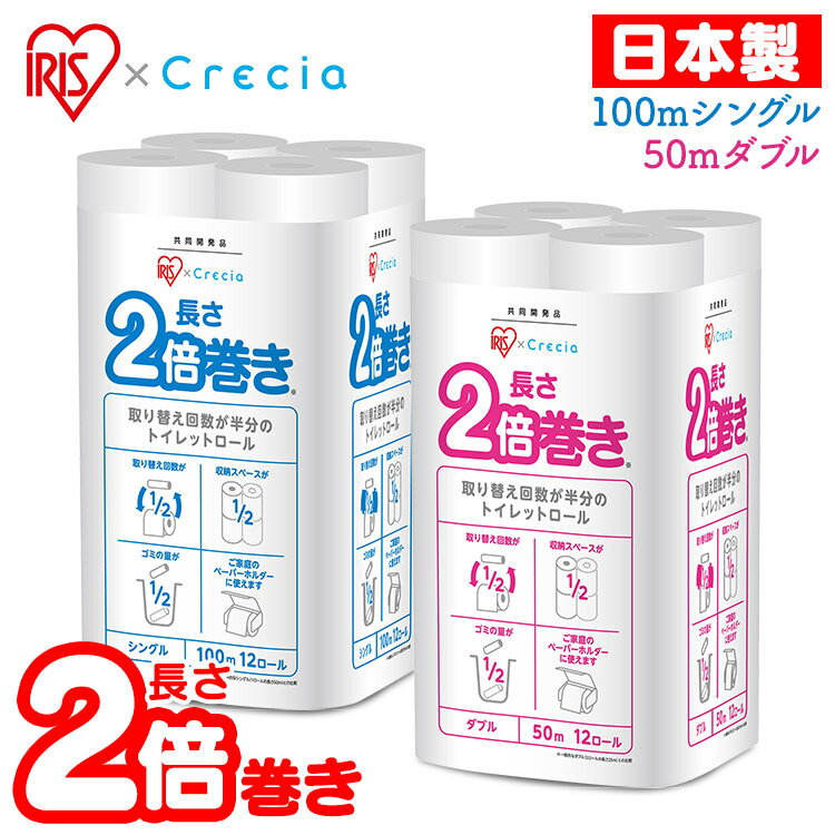 トイレットペーパー シングル ダブル アイリス×日本製紙クレシア共同開発 2倍巻き トイレットロール 12ロール トイレ ティッシュ 2倍巻 2倍長持ち エンボス コンパクト ミシン目 アイリスプラザ クレシア 100mシングル 50mダブル【D】 アウトレット あす楽