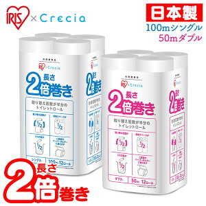 トイレットペーパー シングル ダブル アイリス×日本製紙クレシア共同開発 2倍巻き トイレットロール 12ロール トイレ ティッシュ 2倍巻 2倍長持ち エンボス コンパクト ミシン目 アイリスプラザ クレシア 100mシングル 50mダブル【D】 アウトレット あす楽