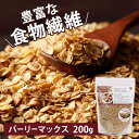 フレーク そのまま食べれる バーリーマックスフレーク 200g 送料無料 そのまま フレーク 大麦 スーパー大麦 素焼き 無添加 食物繊維 【..