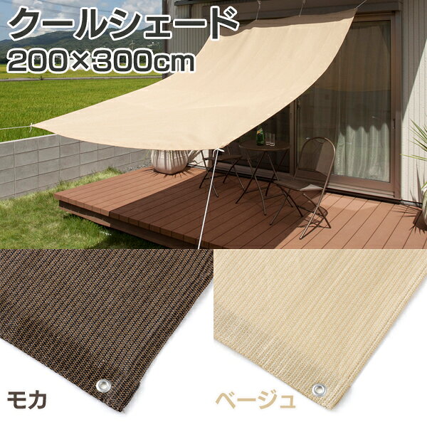 タカショー クールシェード モカ 2×3m CSP-W30M 