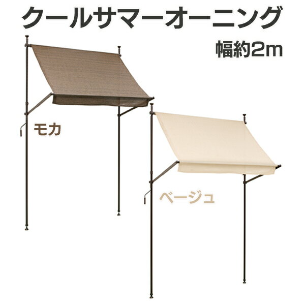 【幅約2m】 【3年保証】 クールサマーオーニング 2000 モカ・ベージュ CSA-20M・CSA-20BE【タカショー】 【TD】
