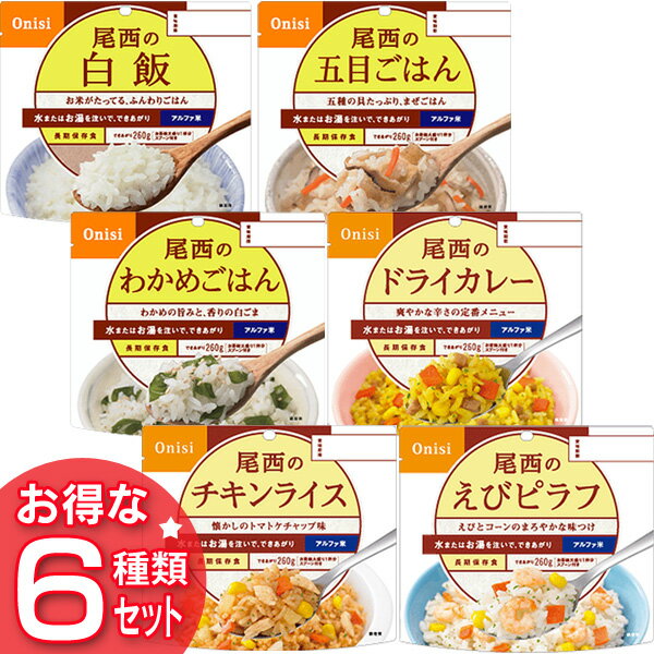 尾西食品　アルファ米6種類セット（白飯・五目ごはん・わかめごはん・ドライカレー・チキンライス・えびピラフ）【D】