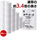 【あす楽】 トイレットペーパー シングル 3倍 無香料 芯なし コアユース 6ロール×8パック 48ロール ホワイト トイレットペーパー 芯なし シングル 6ロール トイレットペーパーシングル 芯なしシングル シングルトイレットペーパー 春日製紙工業 【D】 ［02MG］