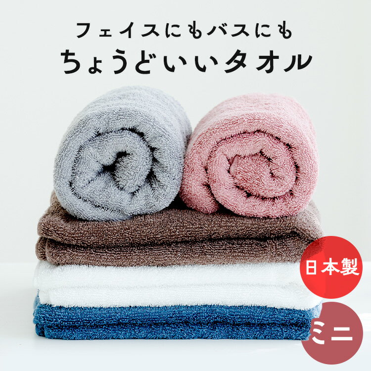 バスタオル 小さめ 速乾 ふわふわ タオル コンパクト ミニタオル コンパクトシリーズミニ 吸水 泉州 タオル ミニ コンパクト ホワイト ローズグレー ダークネイビー モカブラウン チャコールグレー【メール便】