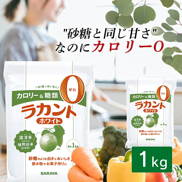 ラカント 1kg サラヤ ホワイト 砂糖 シュガーレス 送料無料 低カロリー 食品 菓子 ゼロカロリー ダイエット食品 調味料 シュガー 800gよりお得【D】のサムネイル