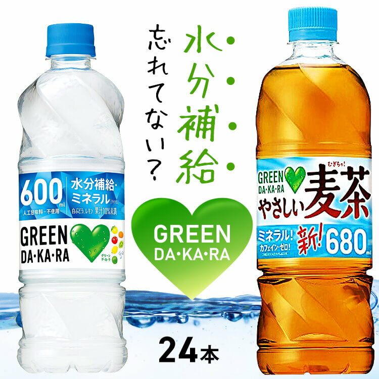 グリーンダカラ 600ml×24本 グリーンダカラ麦茶 680ml×24本 スポーツドリンク 麦茶 熱中症 暑さ対策 GREEN DA・KA・RA冷凍兼用600ml ペットボトル グリーンダカラ 水分補給 お茶 カフェインゼロ 冷凍できる 飲料 セット 箱 サントリー FDG62【D】【代引き不可】