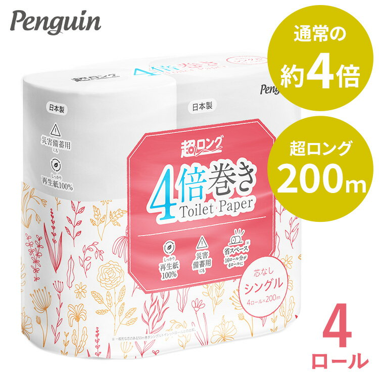 芯なし再生紙トイレットペーパー200m4RSトイレットペーパー 家庭紙 丸富製紙 トイレットロール 紙 シングル 省スペース 災害 備蓄
