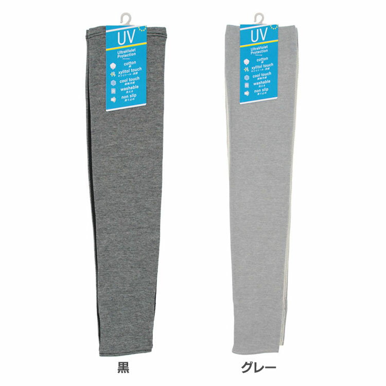 ＼UVカット率99％／ 冷感 アームカバー 9619 長手袋 アーム UV手袋 UV 手袋 日焼け 夏 紫外線対策 おしゃれ レディース コットン 滑り止め加工 キシリトール 涼感 ロング 肌にやさしい 通気性 黒 グレー 綿100％ 【メール便】