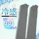 \UVカット率99%/ 冷感 アームカバー 長手袋 アームウォーマー 紫外線 日焼け対策 UV 手袋 日焼け 夏 レディース コットン 滑り止め加工 キシリトール 綿 涼感 ロング 肌にやさしい 通気性 黒 グレー 綿100% 【メール便】