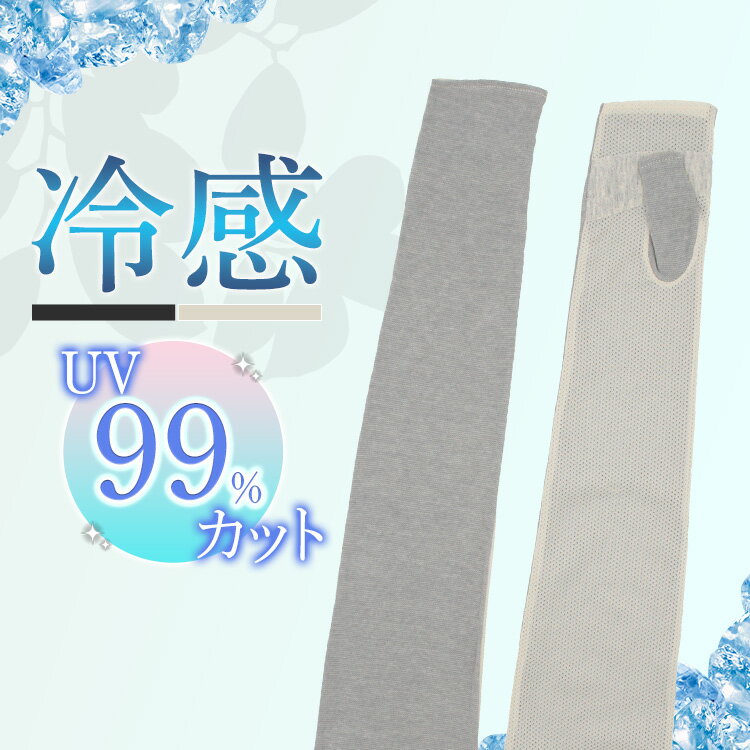 \UVカット率99%/ 冷感 アームカバー 9619 長手袋 アーム UV手袋 UV 手袋 日焼け 夏 紫外線対策 おしゃれ レディース コットン 滑り止め加工 キシリトール 涼感 ロング 肌にやさしい 通気性 黒 グレー 綿100% 【メール便】