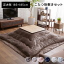 ボリュームこたつ布団ボアセット 185×185 185×235 コタツ布団 敷き布団 正方形 長方形 リバーシブル フランネル 節電 エコ 低ホルム 静電気防止...