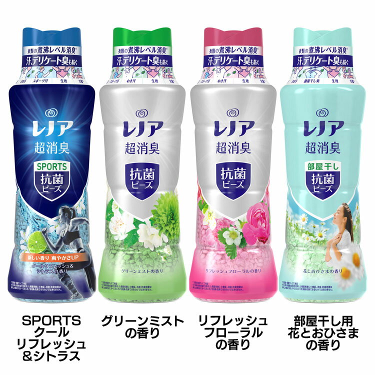 レノア 超消臭 抗菌ビーズ 本体 490ml ビーズ 抗菌 消臭効果 煮沸レベル 汗 生乾き臭 体臭 加齢臭 P G SPORTSクールリフレッシュ＆シトラス グリーンミスト リフレッシュフローラル 部屋干し花とおひさま【D】