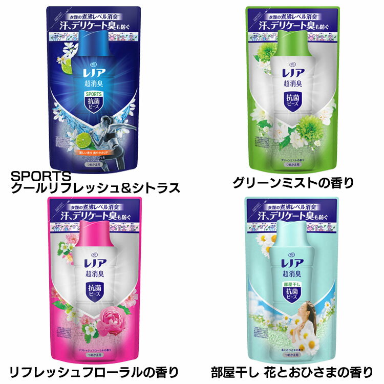 レノア 超消臭 抗菌ビーズ 詰め替え 430ml ビーズ 抗菌 消臭効果 煮沸レベル 生乾き臭 体臭 加齢臭 P G SPORTSクールリフレッシュ＆シトラス グリーンミスト リフレッシュフローラル 部屋干し花とおひさま【D】