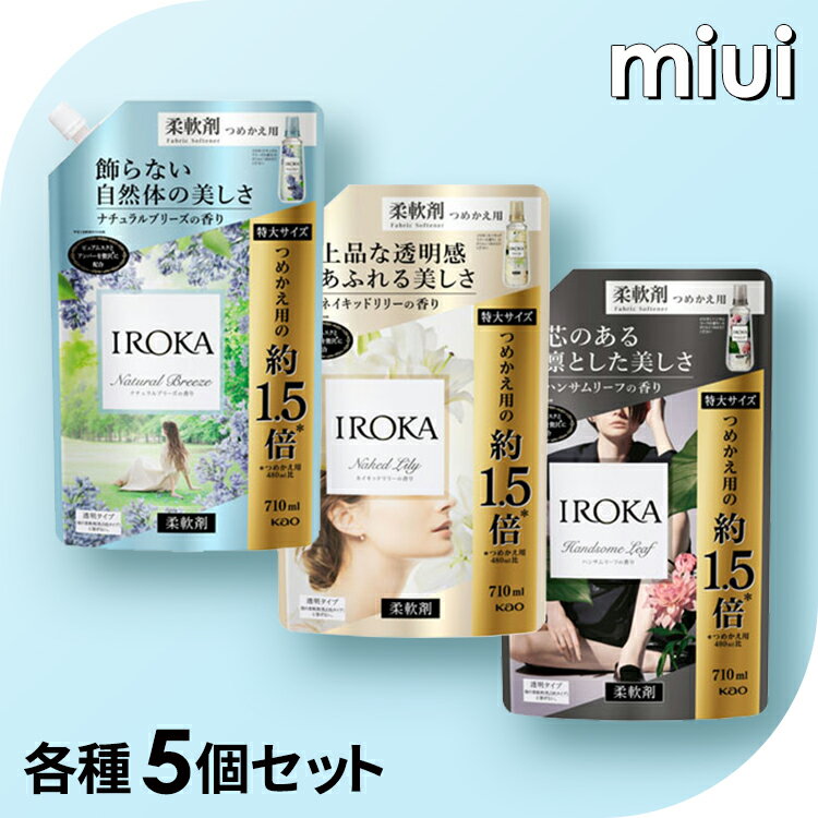 【5個セット】 IROKA 柔軟剤 詰替え 710ml 送料無料 花王 柔軟剤 詰替え フレアフレグランス 衣料用 残香 大容量 ま…