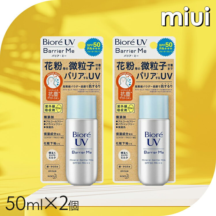 【2個】 ビオレUVバリアミージェントルミルク トーンアップ ビオレ 日焼け止め SPF50 PA+++ 顔・からだ用 化粧下地 ウォータープルーフ ニキビになりにくい 花王 【D】