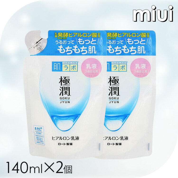 【2個】 肌ラボ 極潤 ヒアルロン乳液 詰替え用 140mlスキン フェイス 研究 ビューティ コスメ トラブル 解消 乳液 うるおい もちもち ロート製薬
