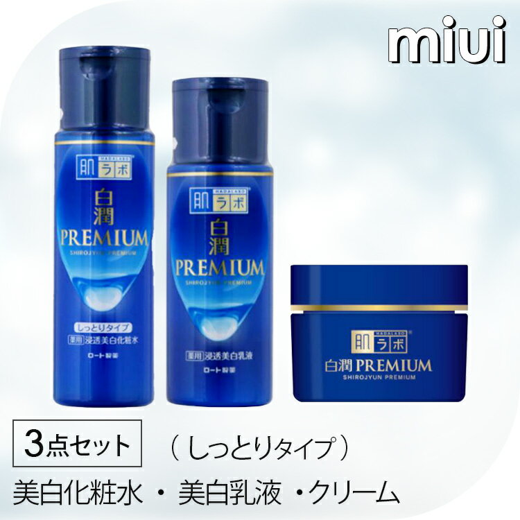 【3点セット】 肌ラボ 白潤プレミアム 薬用浸透美白化粧水 しっとりタイプ 薬用浸透美白乳液 薬用浸透美白クリーム スキンケアセット スキン フェイス 研究 ビューティ コスメ トラブル 解消 シミ 紫外線 うるおい 【D】のサムネイル
