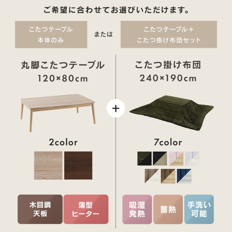 こたつ テーブル 丸脚こたつ＋こたつ掛け布団セット こたつ テーブル こたつ布団 長方形 120×80 セット かわいい 北欧 一人暮らし こたつ本体 ブラウン ナチュラルヘリンボーン 無地 コーデュロイ