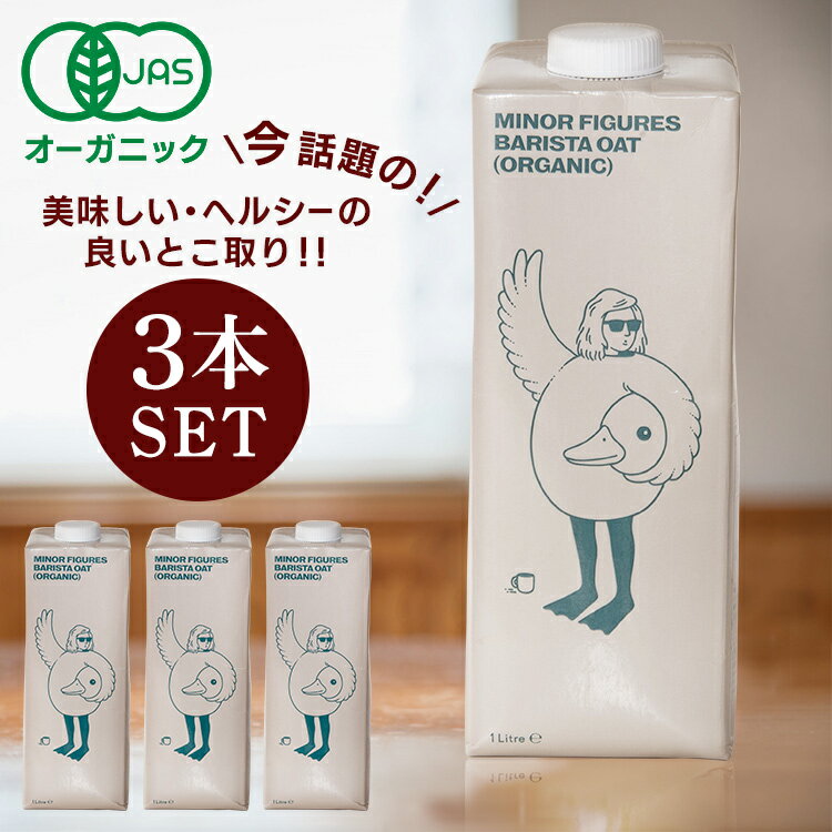 【3本】 オーツミルク 1000ml 1L×3本 マイナー フィギュアズ オーガニック 送料無料 ミルク 砂糖不使用..